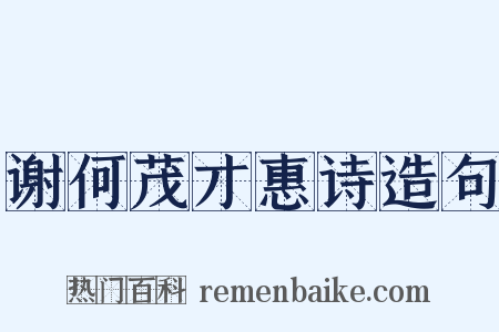谢何茂才惠诗造句是什么意思的图片